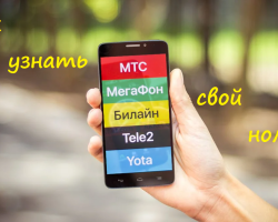 How to find out your phone number, on tele2, Beeline, MTS, Megafon, Yota: Team