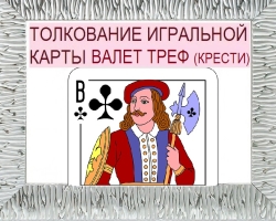 What does Valet Tref (baptism) mean in playing cards when wondering with a deck of 36 cards: description, interpretation of a direct and inverted position, decoding a combination with other cards in Love and Relations, career
