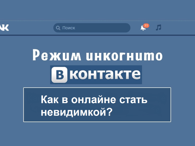 Incognito mode in VK: how to turn on, how to go in mode, from a computer, phone?