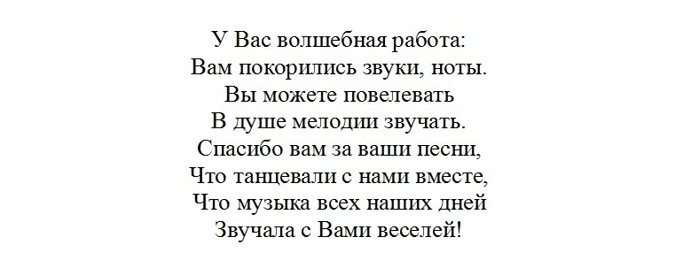 Стих - благодарност на музикалния режисьор.