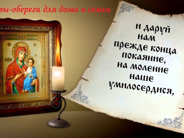 What saint is the house, family, children, health: icons and prayers. Strong Orthodox prayer-reinforcing all the saints for help, in gratitude, for all occasions: Text