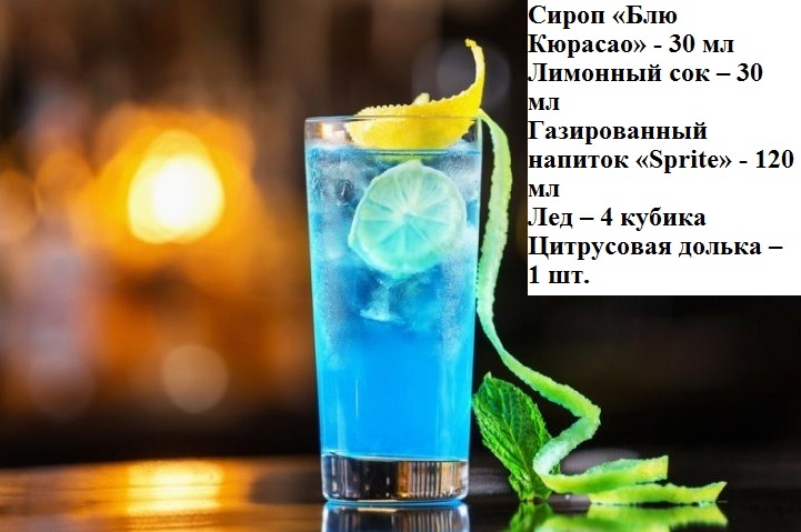 Коктейль алкогольный с сиропом голубая. Голубая Лагуна Blue Lagoon коктейль. Голубая Лагуна iba коктейль. Голубая Лагуна коктейль безалкогольный. Голубая Лагуна коктейль алкогольный.