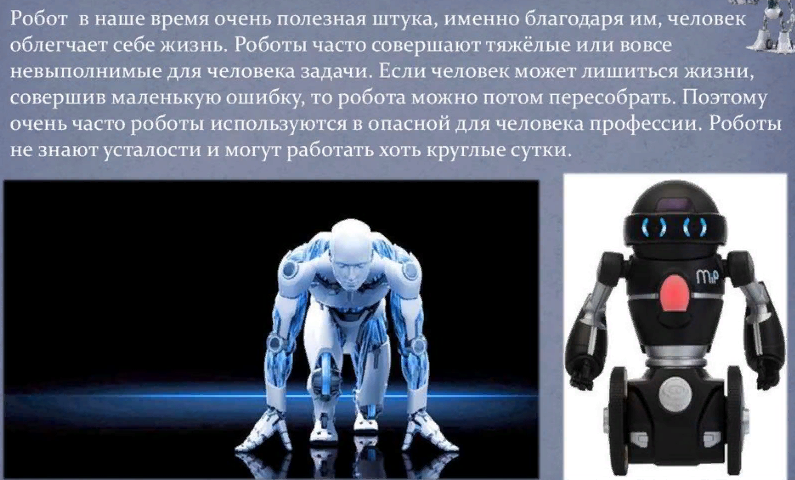 Эссе на тему «Роботы — за и против»: примеры из жизни. Нужны ли человеку роботы?