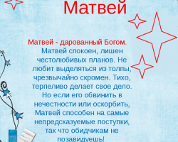 Мушко име Матвеи: Опције имена. Шта можете другачије назвати Матвеи-ом?