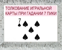 What does the seven of the peak in playing cards (36 cards) mean: description, interpretation, decryption of direct and inverted position, combination with other cards in loving and relationships, career