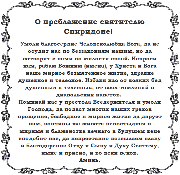 Prayer for St. Spyridon Salaminsky (Trimifunta) for help in money