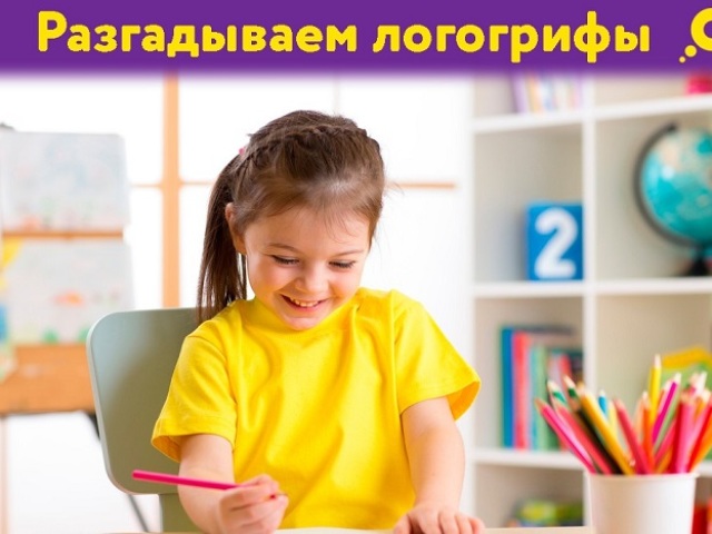 Логогрифы для детей — для начальной школы, по русскому языку, с ответами: лучшая подборка