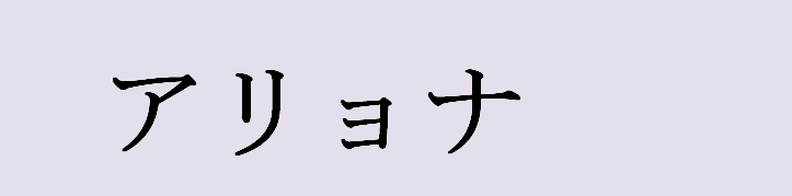 Nama Alena dalam bahasa Jepang