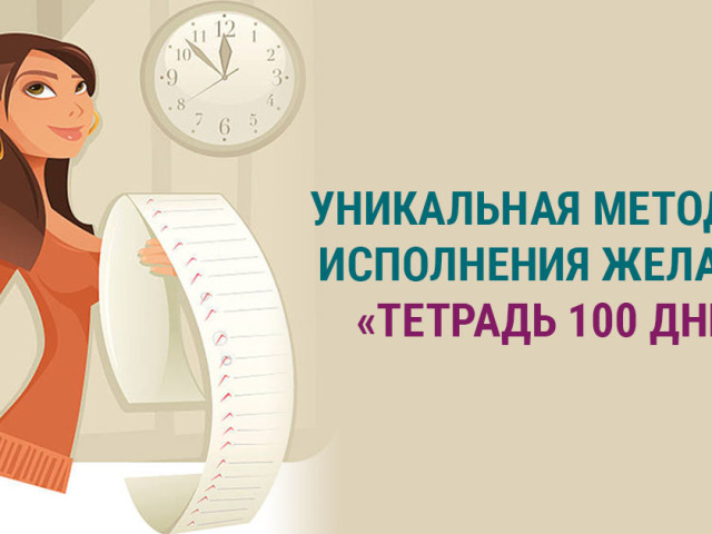 Техника испуњења жеља у 100 дана: ефикасност и ефикасност. Како правилно попунити свеску на испуњењу жеља: примери жеља