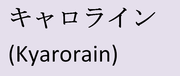Имя каролина на японском языке