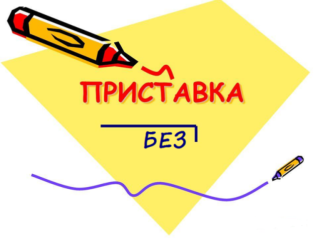 Come scrivere un prefisso senza e demone a parole in russo: regola, esempi