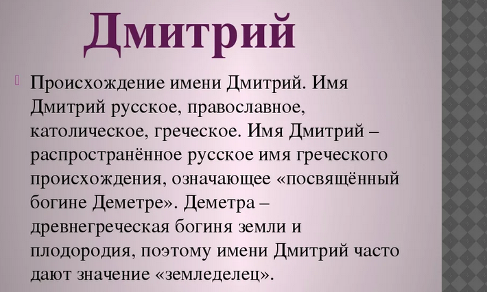 Име Дмитри, Дима: Значење