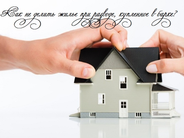 How to buy real estate in marriage and not share housing during a divorce?