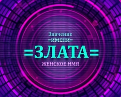 Kadın adı Zlata - yani: ismin açıklaması. Kız Zlata'nın Adı: Gizli, Ortodokslukta Adın Anlamı, Kod çözme, özellikler, kader, köken, erkek isimleriyle uyumluluk, milliyet