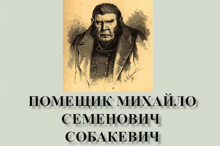 «Мертвые души» Гоголя: характеристика Собакевича