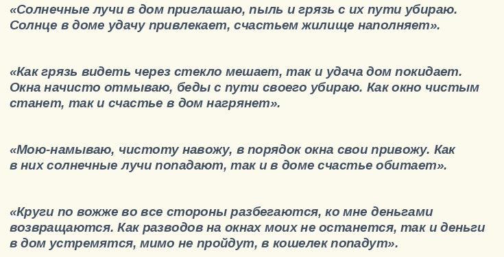 Заговор для удачи во время мытья окон