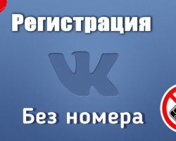 Vkontakte -Καταχώρηση μιας νέας σελίδας δωρεάν και χωρίς τηλέφωνο: βήμα -βήμα -βήμα οδηγίες. Πώς να καταχωρήσετε το Vkontakte χωρίς τηλέφωνο αυτή τη στιγμή;