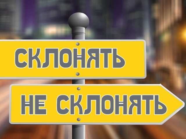 Welche Namen sind männlich und weiblich in Russisch nicht geneigt? Regeln für die Erklärung von Nachnamen von Männern und Weiblicher in Russisch