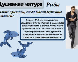 Comment comprendre qu'un gars ou un homme sous le signe d'un zodiaque de poisson est amoureux: signes de l'apparence des sentiments, comment se comporte-t-il? Comment conquérir, conquérir un homme par le signe d'un zodiaque de poisson?