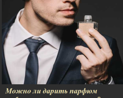 Is it possible to give perfume, perfume, toilet water to his beloved, man, husband, guy, friend for his birthday, New Year, February 14, 23: signs. The value of the gift 