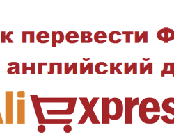 How to translate the name, patronymic, surname for Aliexpress to Latin using transliteration? How to transfer Russian letters to Latin: the table is in alphabet order