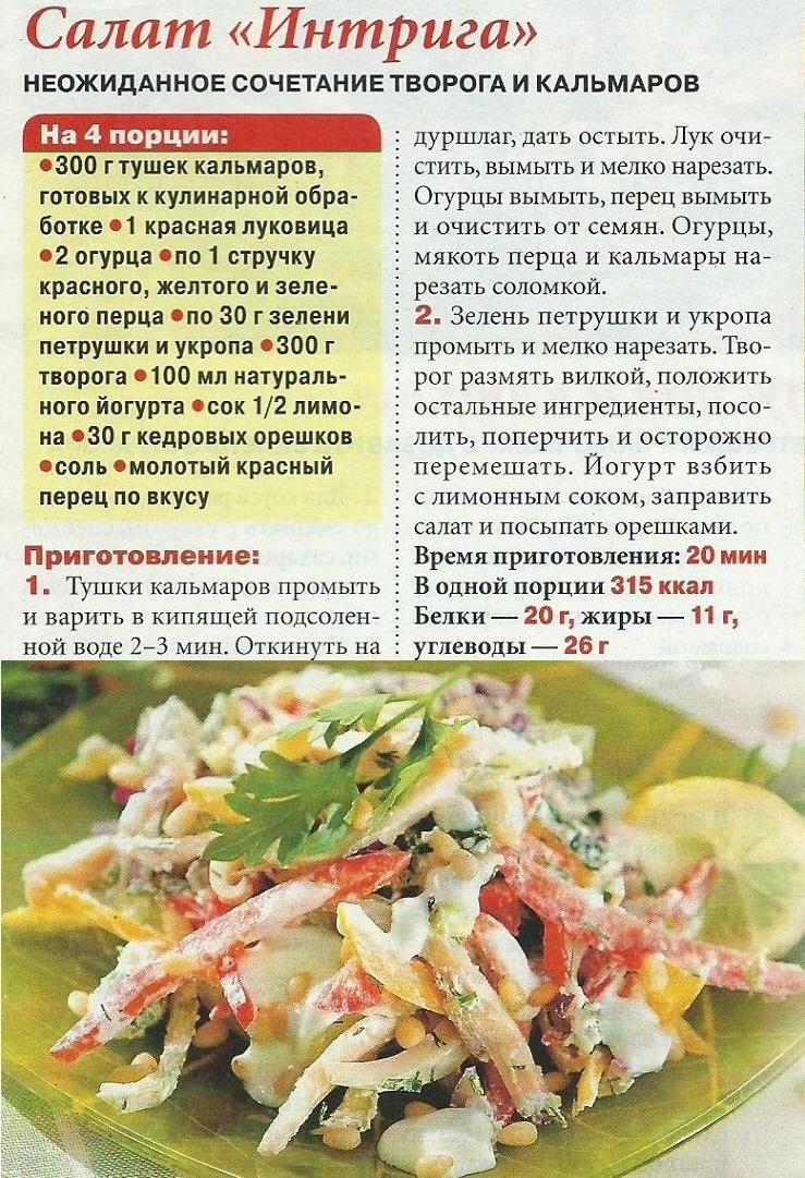 Салат с кальмарами "интрига"