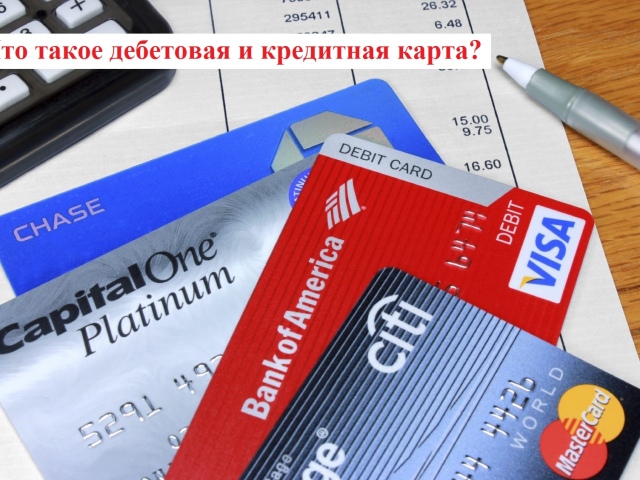 What is the difference between a debit bank card from credit: comparison of cards, distinctive features, advantages. How to find out what is my card: debit or credit? Which is better: a credit card or debit? Can a debit card become credit?