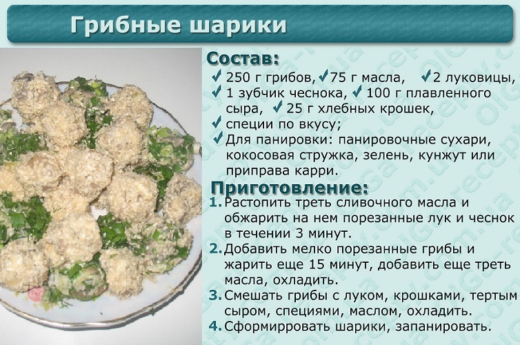 Recipe for mushroom balls for the festive table