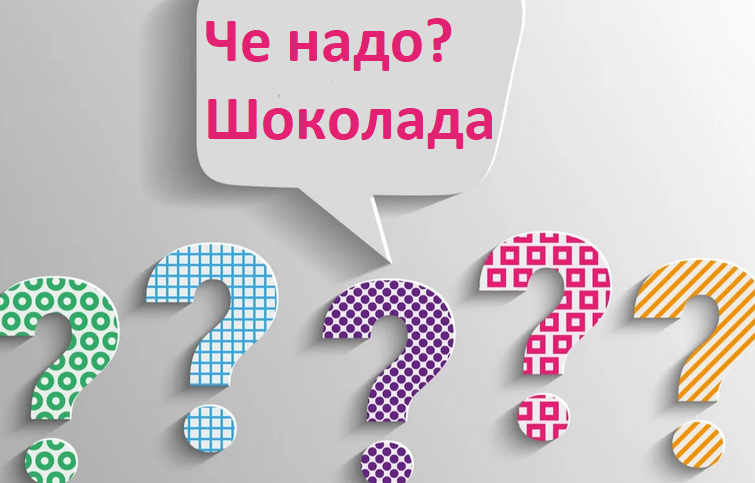 Отвечаем на слово «надо», вопрос «че надо»