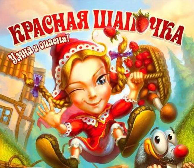 Игра красная шапочка. Игра красная шапочка умна и опасна. Красная шапочка игра Акелла. Красная шапочка игра 2001. Игра на компьютер красная шапочка умна и опасна.