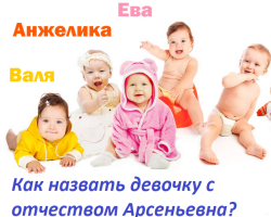 How to call a girl with the patronymic Arsenievna? Beautiful female names suitable for patronymic Arsenyevna: List. The meaning of the middle name of Arsenievna for the girl and the influence of the middle name on her character