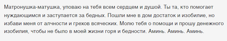 Молитва матроне московской для привлечения денег при мытье окон