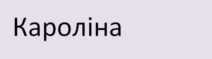 Имя каролина на украинском языке