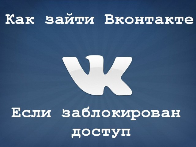Как можно зайти в ВК с компьютера и мобильного телефона, если нет доступа? Методы обхода закрытого доступа ВКонтакте: описание. Когда доступ к ВКонтакте блокирует вирус: как это определить?