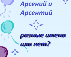 Arsenti in Arseny: Ali gre za različna imena ali ne? Ime fanta Arseny ali Arsenti: Kako ga pravilno pisati? Ali je mogoče poklicati Arseny Arsentium in obratno?