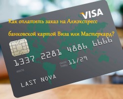 Hogyan kell fizetni az AliExpress megrendeléséért vízummal vagy MasterCard bankkártyával: Utasítás