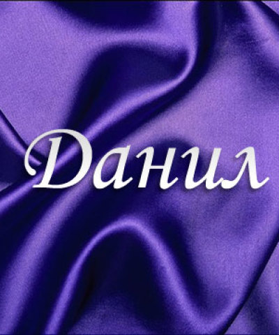 Declining the name Danil, Danil in cases: endings