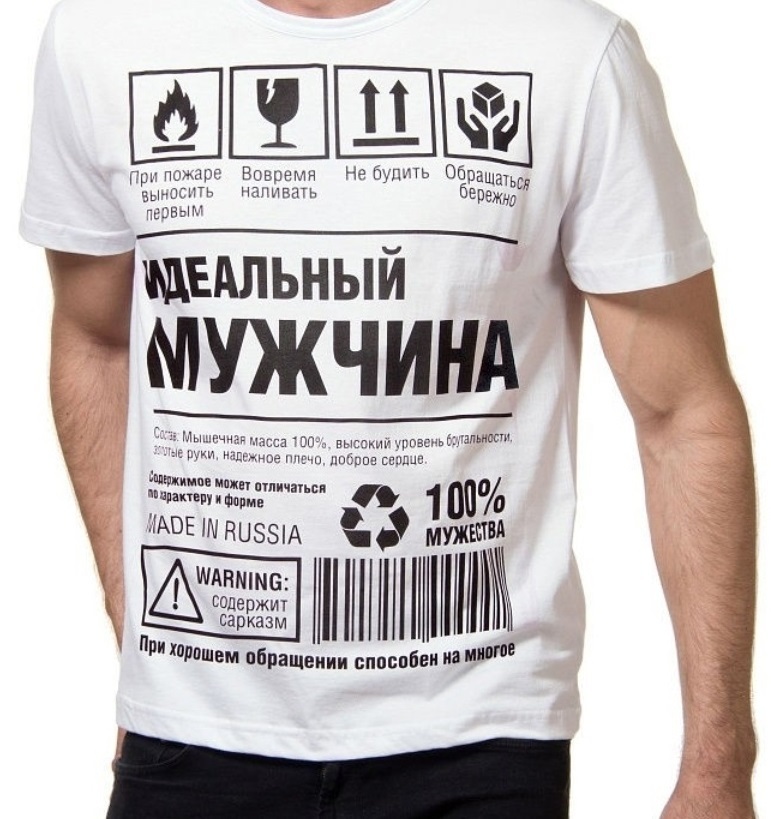 Такие юмористические надписи на мужские футболки имитируют товарную этикетку и смотрятся забавно