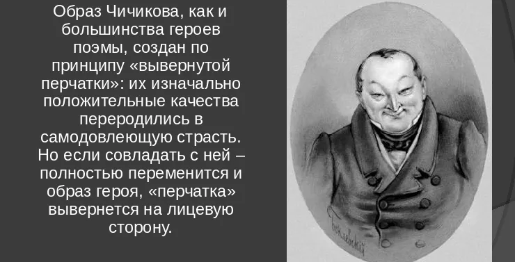 Чичиков