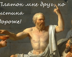 «Platon est un ami, mais la vérité est plus chère»: auteur, sens, exemples de la littérature