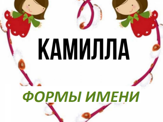 Женское имя Камилла: варианты имени. Как можно называть Камиллу по-другому?