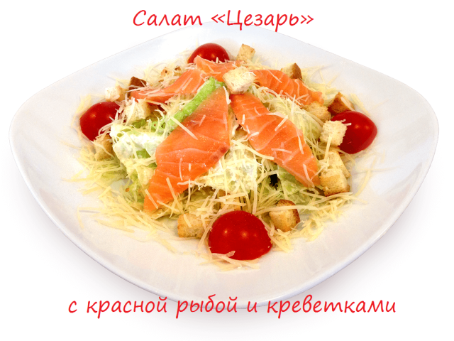 Салат Цезарь с креветками и заправкой к нему: лучшие рецепты. Как сделать салат Цезарь с креветками жареными, маринованными, тигровыми, королевскими, простой классический, постный, ресторанный, с сухариками, красной рыбой семгой, курицей: ингредиенты, пошаговый рецепт, фото