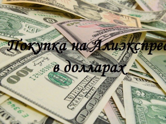 Aliexpress in dollars in Russian - purchases, catalog, prices and payment in dollars. How to find out the dollar to the ruble for Aliexpress for today?