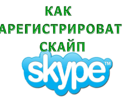 Skype: Cara Menginstal, Mengkonfigurasi, Daftar di Skype?