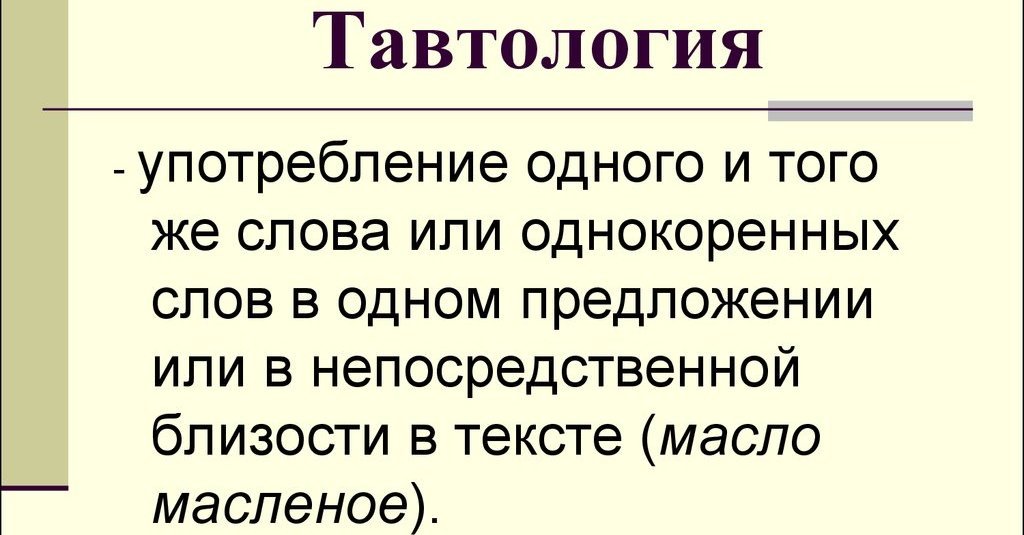 Что такое тавтология?