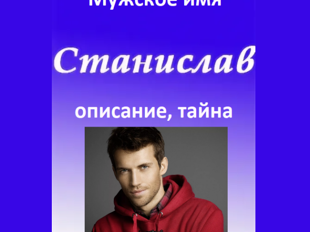 The male name Stas, Stanislav - which means: description of the name. The name of the boy, Men Stas, Stanislav: The Secret, the meaning of the name in Orthodoxy, decoding, characteristics, fate, origin, compatibility with female names, nationality