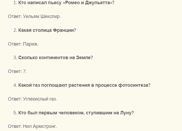 Общая информация с вопросами и ответами для школьников