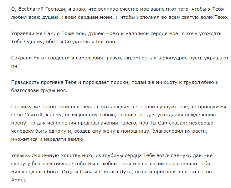 Προσευχή σε έναν άντρα για γάμο