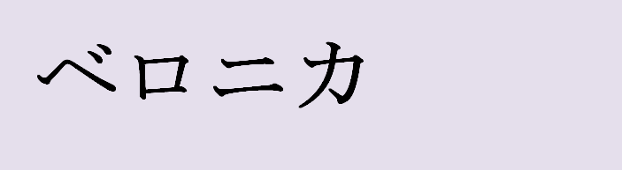 Имя вероника на японском языке