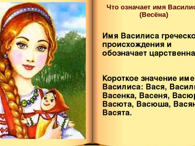 Women's name Vasilisa: Options of the name. How can Vasilisa be called differently?